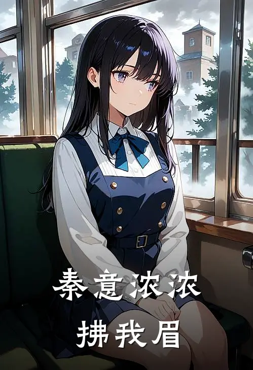 秦意浓浓拂我眉