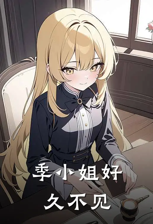 季小姐好久不见