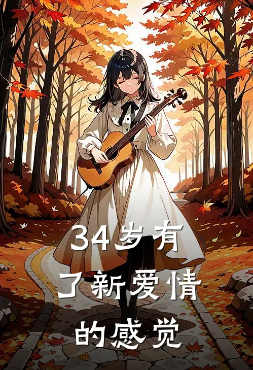 34岁有了新爱情的感觉