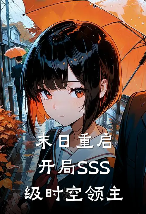 末日重启：开局SSS级时空领主