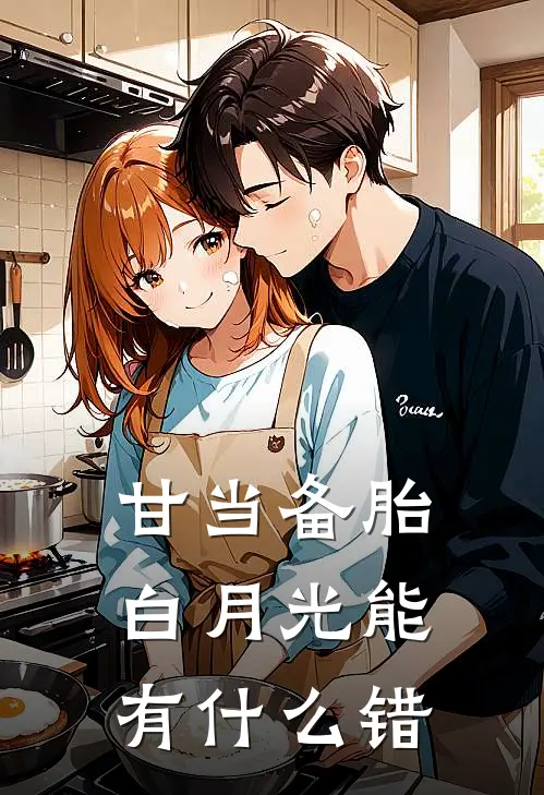 甘当备胎，白月光能有什么错