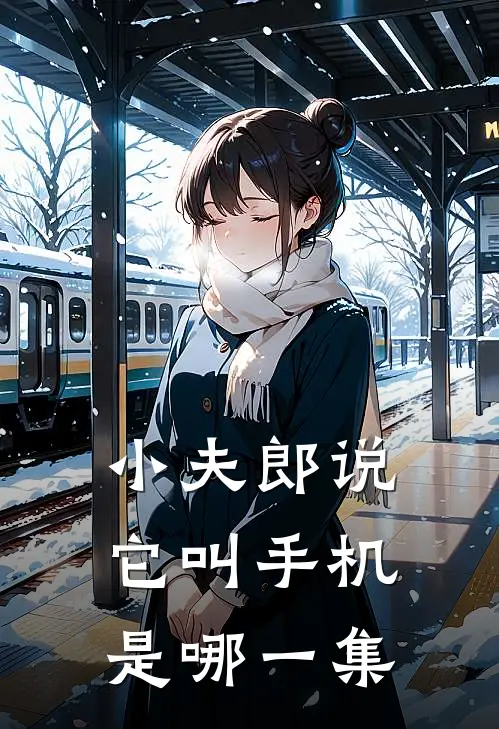 小夫郎说它叫手机是哪一集