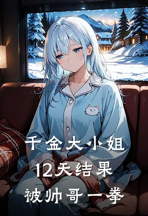 千金大小姐12天结果被帅哥一拳