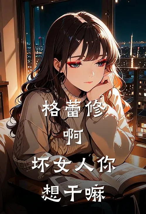 格蕾修：啊，坏女人你想干嘛