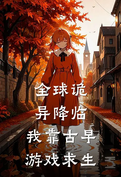 全球诡异降临，我靠古早游戏求生