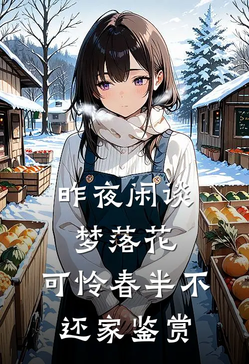 昨夜闲谈梦落花,可怜春半不还家鉴赏