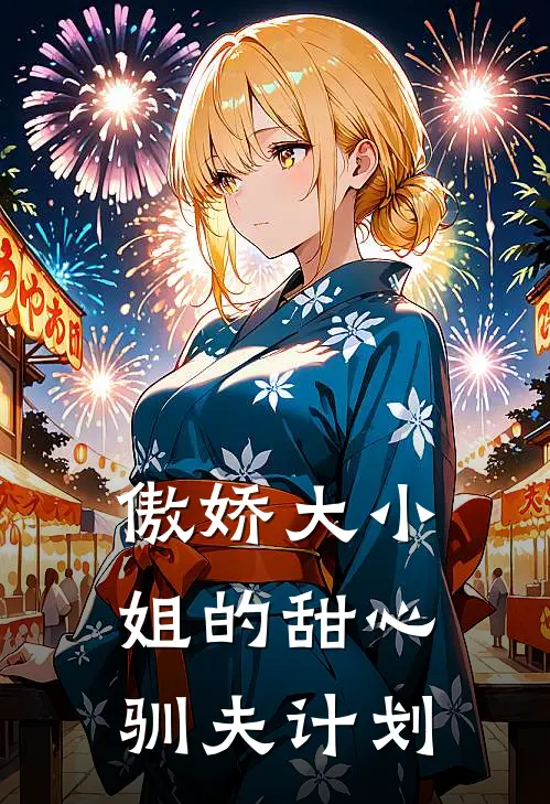 傲娇大小姐的甜心驯夫计划