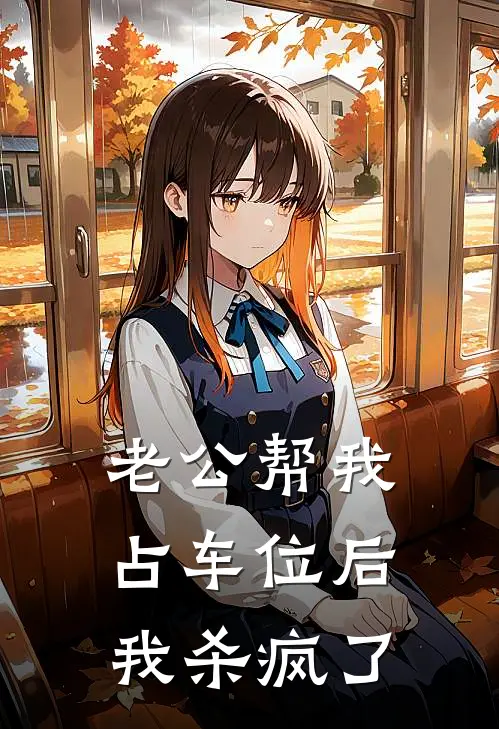 老公帮我占车位后，我杀疯了