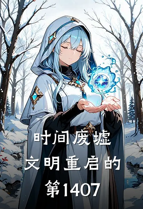 时间废墟：文明重启的第1407