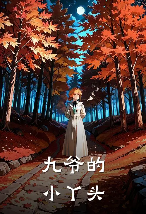九爷的小丫头