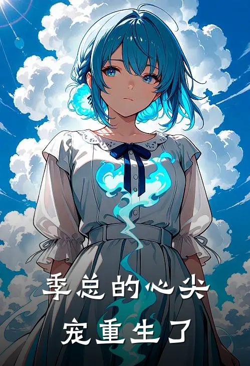 季总的心尖宠重生了