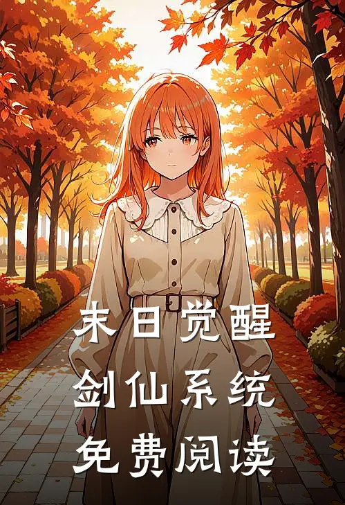 末日觉醒剑仙系统免费阅读