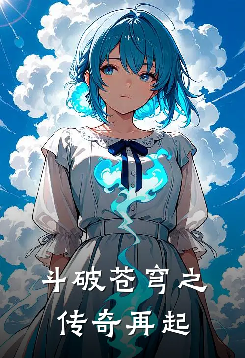 斗破苍穹之传奇再起