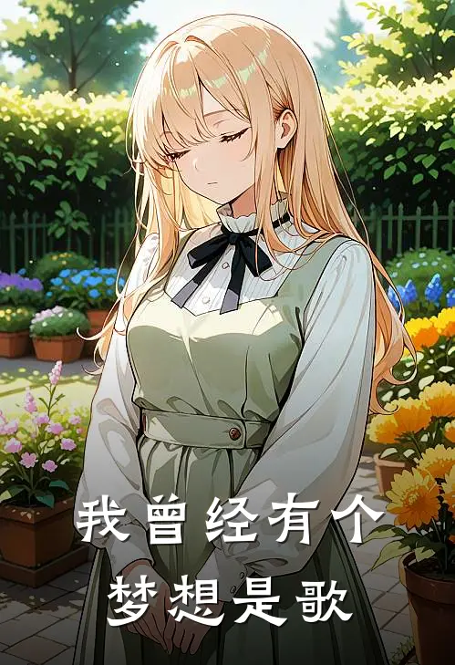 我曾经有个梦想是歌