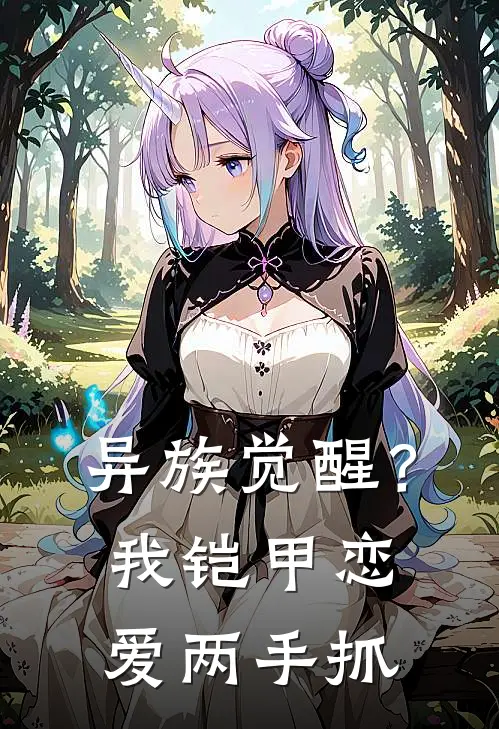 异族觉醒？我铠甲恋爱两手抓