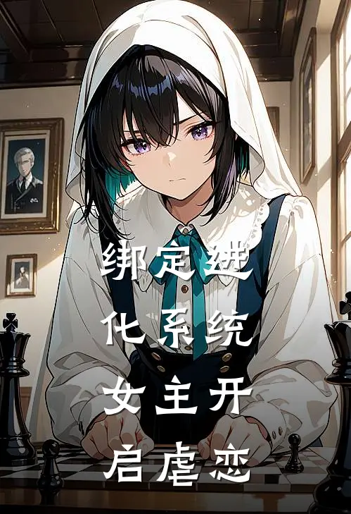 绑定进化系统，女主开启虐恋