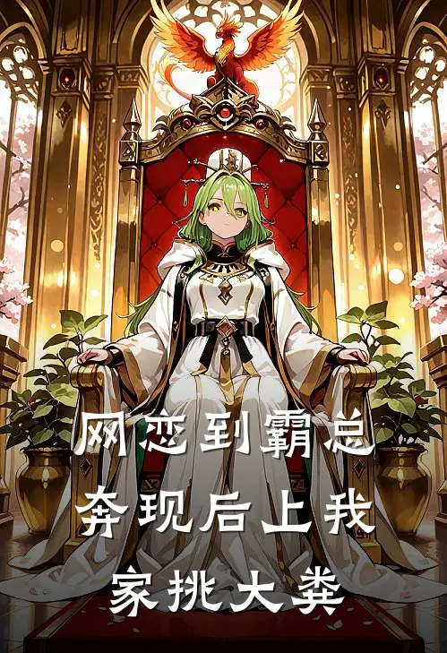 网恋到霸总，奔现后上我家挑大粪