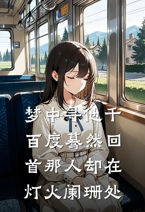 梦中寻他千百度蓦然回首那人却在灯火阑珊处