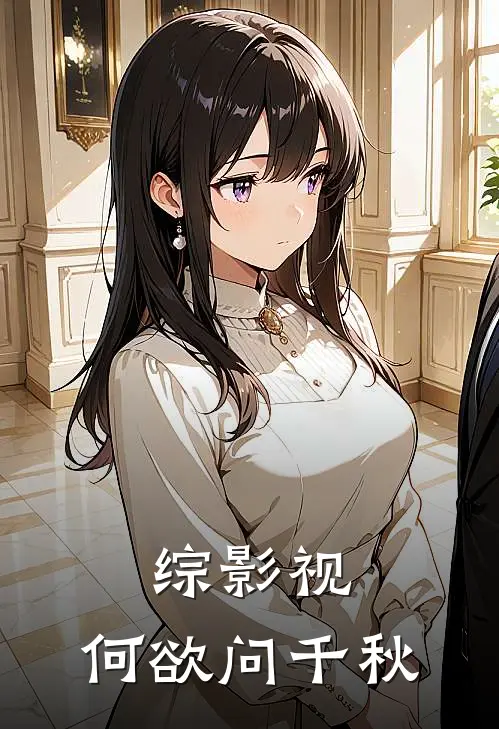 综影视：何欲问千秋