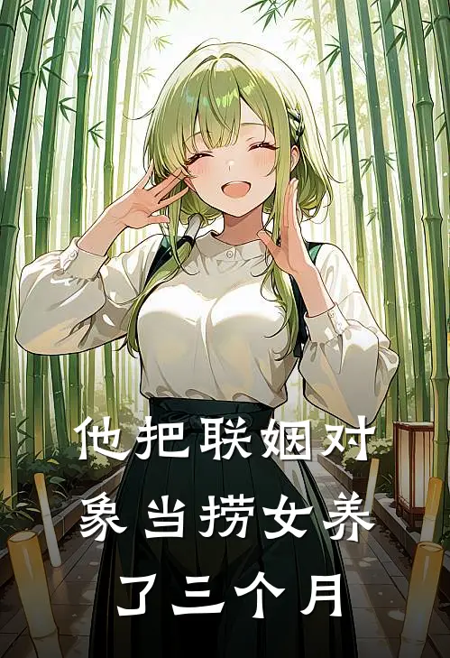 他把联姻对象当捞女养了三个月