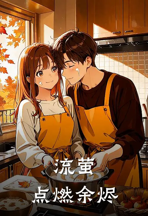 流萤：点燃余烬