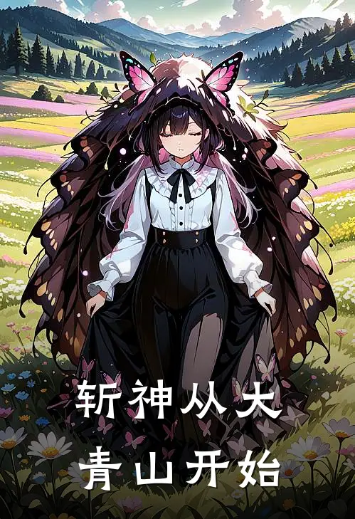 斩神从大青山开始