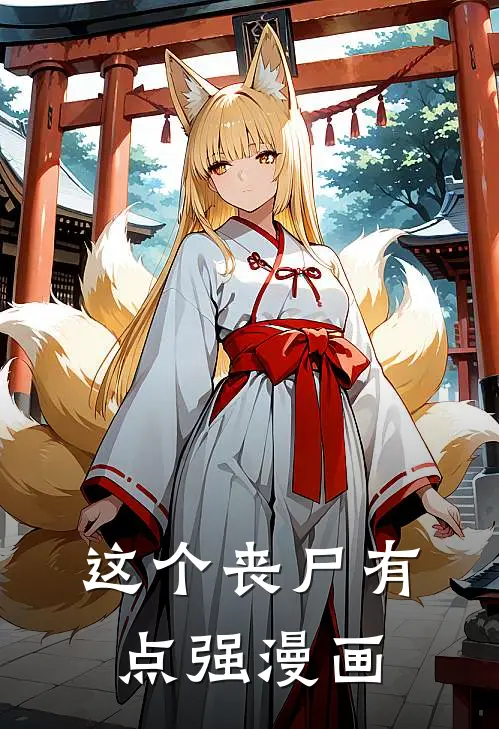 这个丧尸有点强漫画