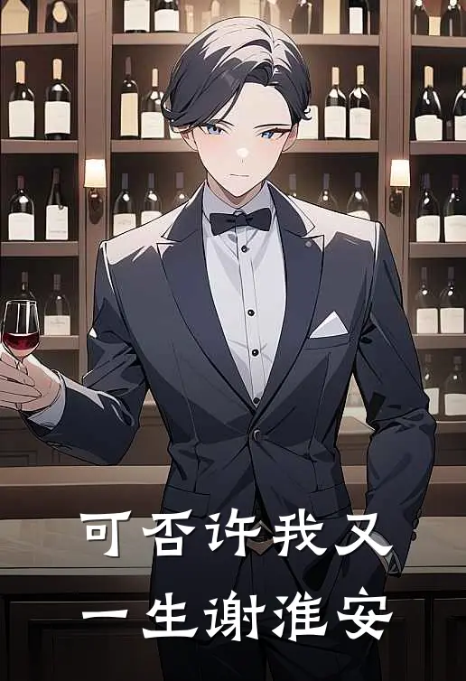 可否许我又一生谢淮安