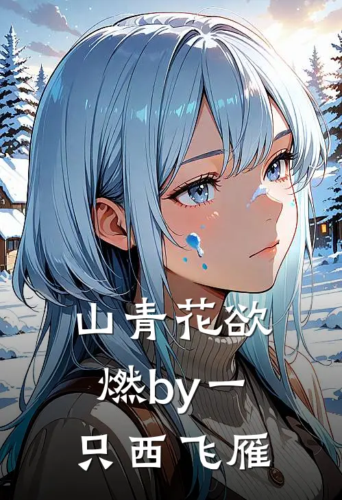 山青花欲燃by一只西飞雁