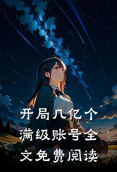 开局几亿个满级账号全文免费阅读