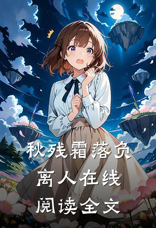 秋残霜落负离人在线阅读全文