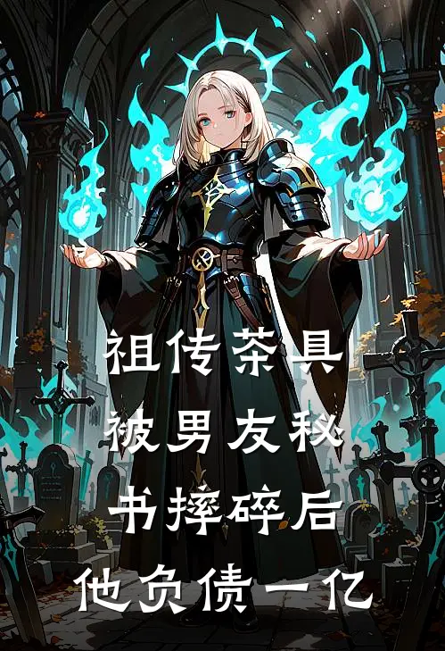 祖传茶具被男友秘书摔碎后，他负债一亿