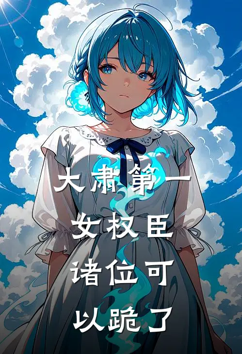 大肃第一女权臣，诸位可以跪了