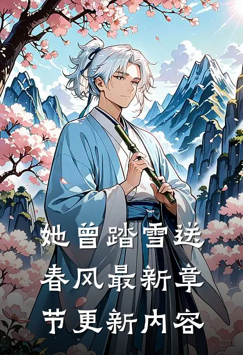 她曾踏雪送春风最新章节更新内容