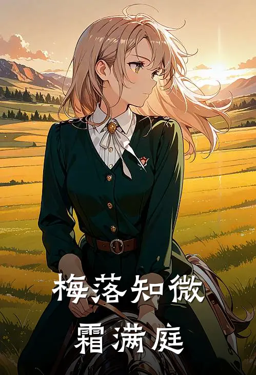 梅落知微霜满庭