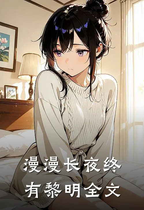 漫漫长夜终有黎明全文