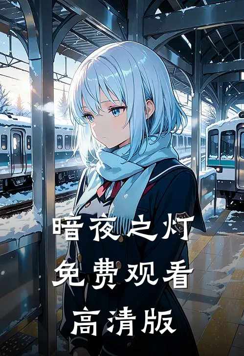 暗夜之灯免费观看高清版