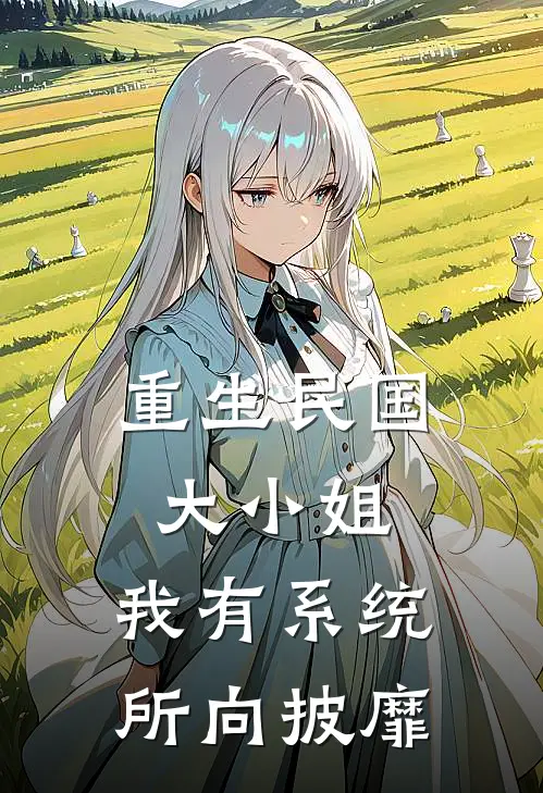 重生民国大小姐，我有系统所向披靡