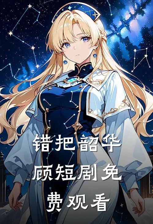 错把韶华顾短剧免费观看