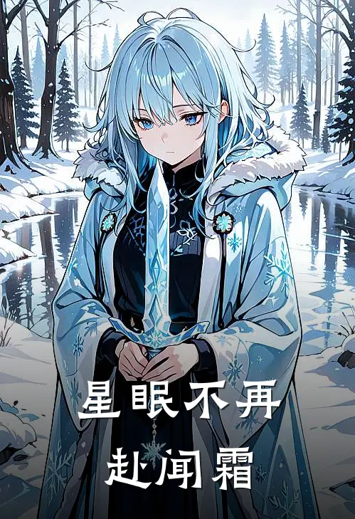 星眠不再赴闻霜
