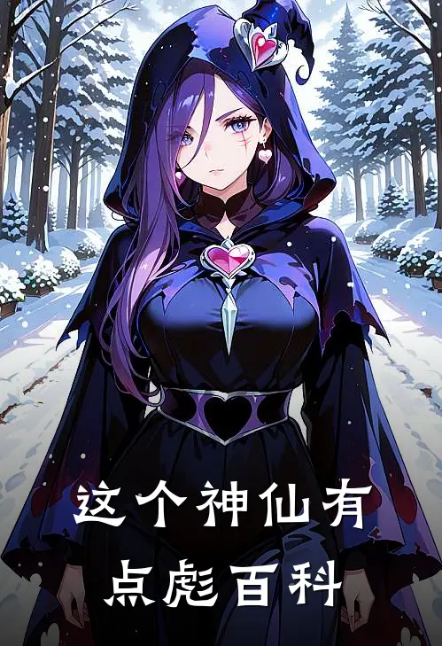 这个神仙有点彪百科