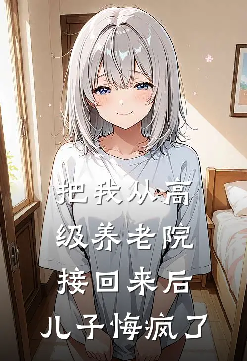 把我从高级养老院接回来后，儿子悔疯了