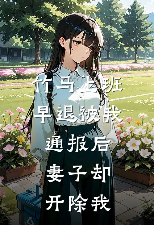 竹马上班早退被我通报后，妻子却开除我