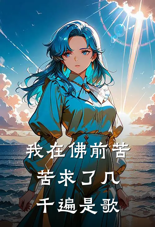 我在佛前苦苦求了几千遍是歌