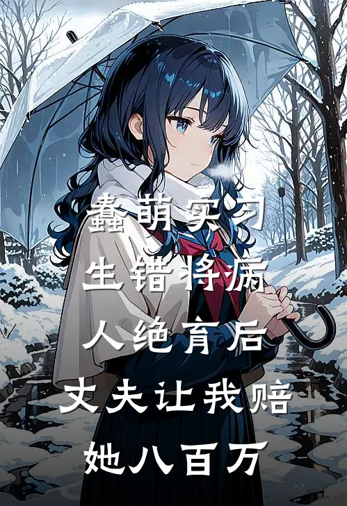 蠢萌实习生错将病人绝育后，丈夫让我赔她八百万
