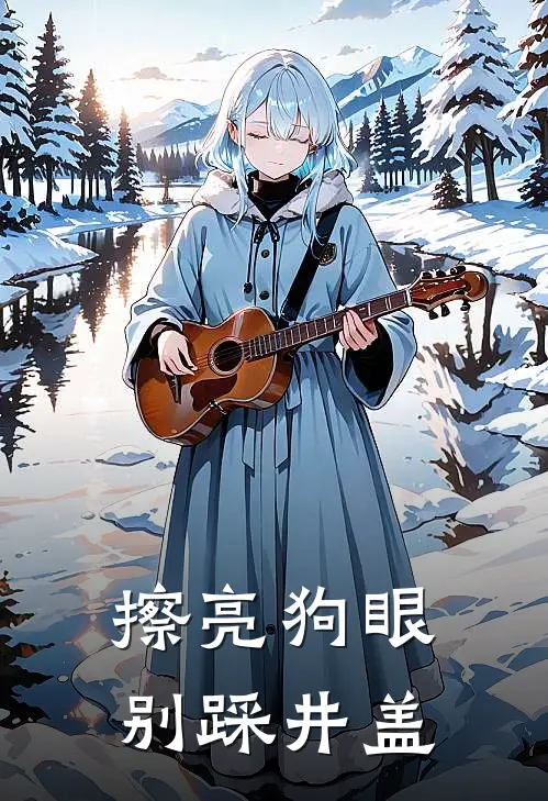 擦亮狗眼别踩井盖