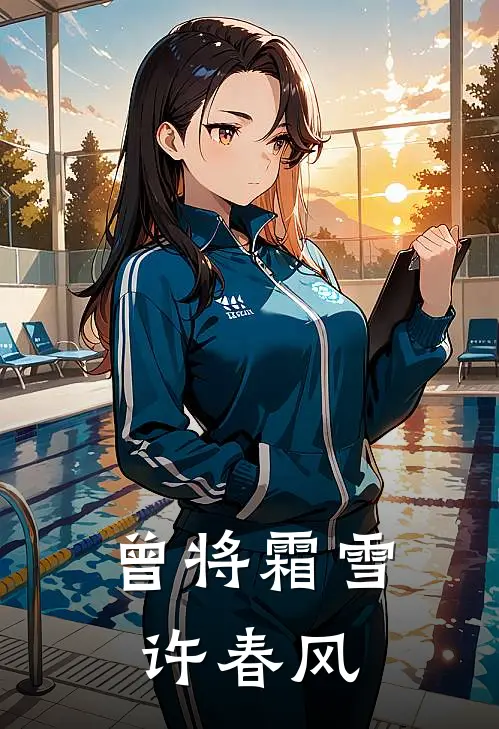 曾将霜雪许春风