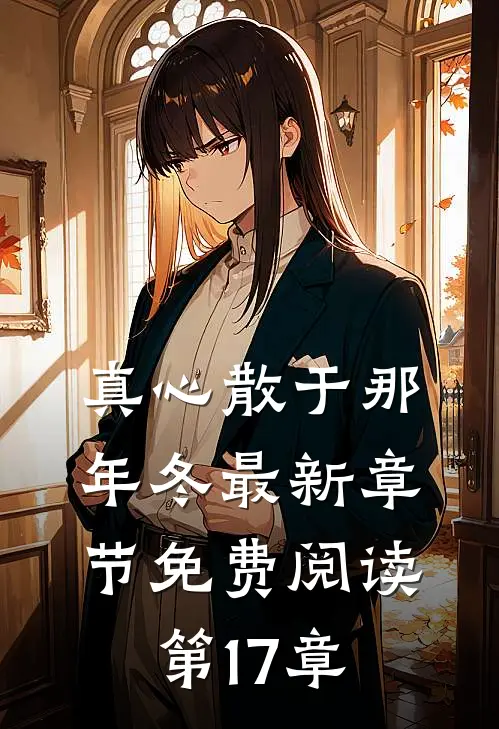 真心散于那年冬最新章节免费阅读第17章