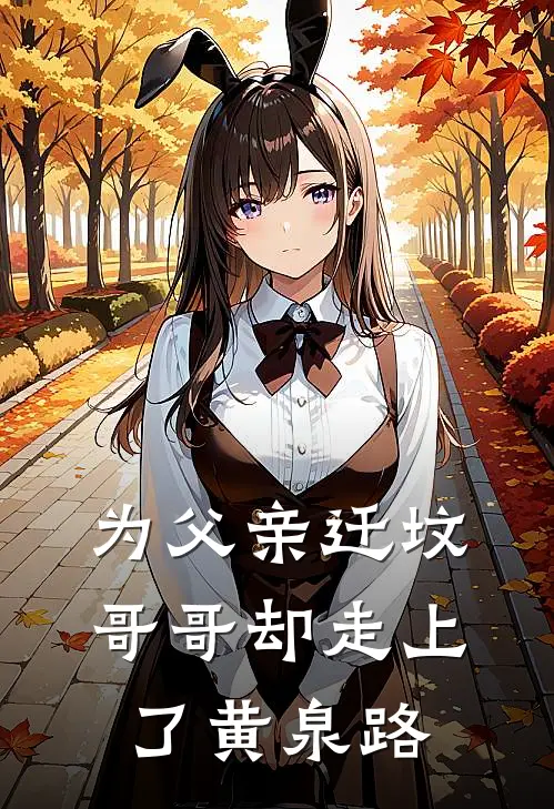 为父亲迁坟，哥哥却走上了黄泉路