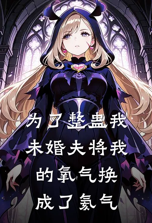 为了整蛊我，未婚夫将我的氧气换成了氦气